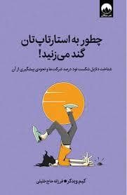 چطور به استارتاپ تان گند می زنید