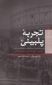 تجربه پلبینی