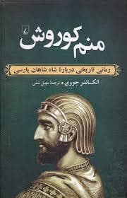 منم کوروش