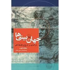 جهان بینی هاف درآمدی بر تاریخ و فسفه علم