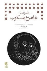نامیرایان 1 - شاهرخ مسکوب