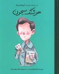 انسان های کوچک آرزوهای بزرگ - هوشنگ سیحون