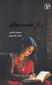 راز قصه گو