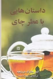 داستان هایی با عطر چای