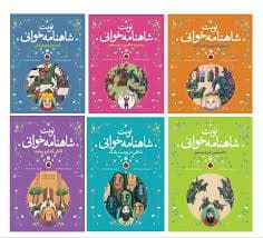 پک 6 جلدی نوبت شاهنامه خوانی