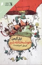خوشبختانه شیر