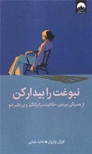 نبوغت را بیدار کن
