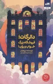دالرگات، فروشگاه بزرگ خواب و رویا