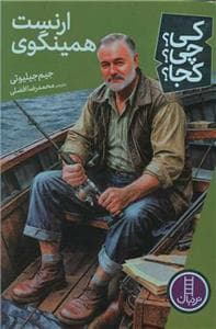 کی چی کجا - ارنست همینگوی