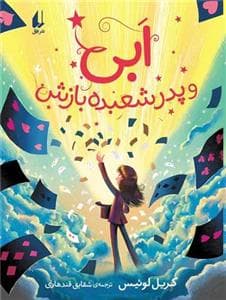 ابی و پدر شعبده بازش