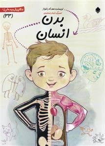 سلام پیش دبستانی ها 33 - بدن انسان