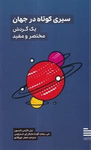 سیری کوتاه در جهان - یک گردش مختصر و مفی