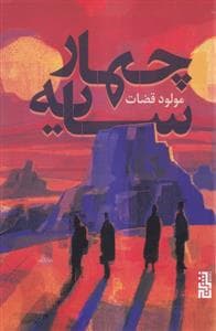 چهار سایه