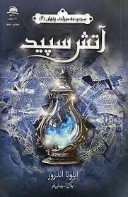 میراث پنهان 2 - آتش سپید