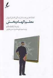 معلم الهام بخش - ایجاد تغییر مثبت در زندگی دانش آموزان