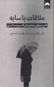 ملاقات با سایه