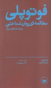 فوتوپلی - مطالعه روان شناختی