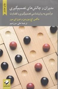 مدیران و چالش های تصمیم گیری - درآمدی به روان شناسی تصمیم گیری و قضاوت
