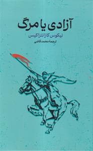 آزادی یا مرگ