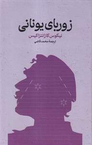 زوربای یونانی