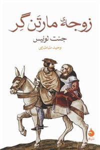 زوجه ی مارتن گر