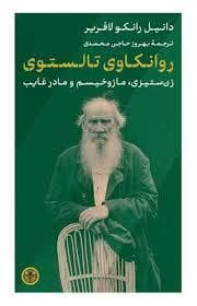 روانکاوی تولستوی - زن ستیزی مازوخیسم و مادر غایب