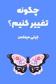 چگونه تغییر کنیم ؟