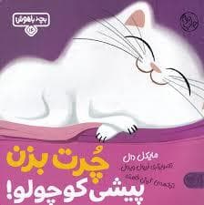 جلد کتاب بچه باهوش 16 - چرت بزن پیشی کوچولو!