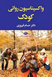 واکسیناسیون روانی کودک