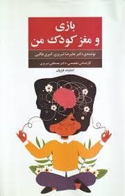 بازی و مغز کودک من