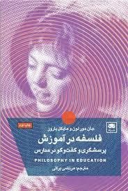 فلسفه در آموزش - پرسشگری و گفت و گو در مدارس