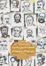 فلسفه شرق و غرب برای کودکان و نوجوانان