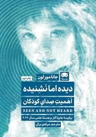 دیده اما نشنیده - اهمیت صدای کودکان
