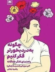 چگونه به دردبخورتر فکر کنیم