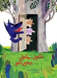 جلد کتاب شنگول و منگول و حبه ی انگور