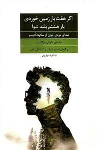 اگر هفت بار زمین خوردی بار هشتم بلند شو