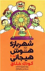 شهربازی هوش هیجانی - کودک خلاق