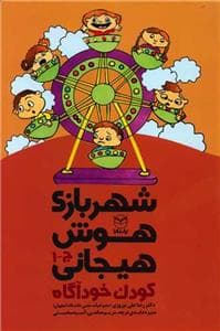 شهربازی هوش هیجانی - کودک خودآگاه