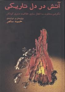 آتش در دل تاریکی (نگرشی متفاوت به فعالسازی خاقیت در کودکان)