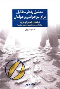 جلد کتاب تحلیل رفتار متقابل برای نوجوانان و جوانان جلد دوم