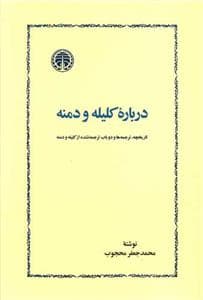 درباره کلیه و دمنه