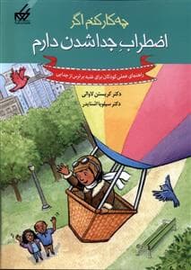 چه کار کنم اگر اضطراب جدا شدن دارم