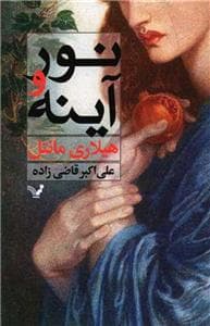 نور و آینه