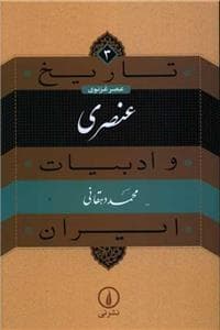 عنصری (تاریخ و ادبیات ایران)