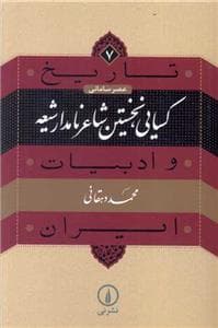 کسایی نخستین شاعر نامدار شیعه