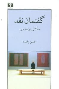 گفتمان تقد (مقالاتی در نقد ادبی)