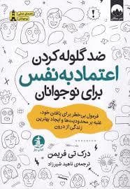 ضد گلوله کردن اعتماد به نفس برای نوجوانان