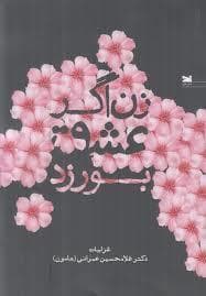 زن اگر عشق بورزد