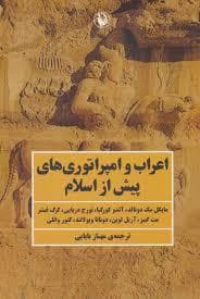 اعراب و امپراتوری های پیش از اسلام