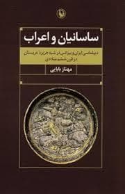 ساسانیان و اعراب